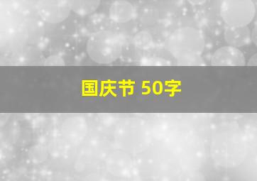 国庆节 50字